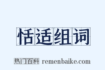 恬适组词是什么意思的图片